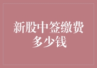 新股中签缴费大揭秘：你的银子去哪儿了？