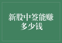 新股中签如何实现收益最大化：你可能不知道的策略与风险