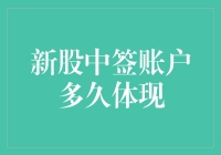 新股中签账户几日后会体现：投资者需了解的中签后流程与注意事项