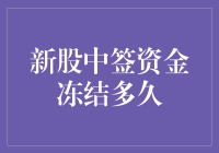 新股中签资金冻结了？究竟会冻多久呢？