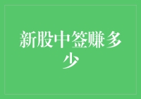 新股中签赚多少：以理性视角审视新股投资的魅力与风险