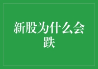 新股为何会出现破发：市场冷清背后的多维解读