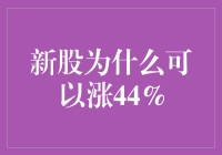 新股为什么可以涨44%？因为你上架了，我还没来得及下单！