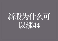 新股上市首日涨幅为何可达到44%：市场机制、投资者心理与风险分析