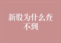 新股为啥查不到？难道是我眼花了？