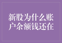 新股申购还能赚钱？！原来我的账户余额一直在暗度陈仓