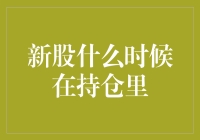 股市新手常见疑问：新股何时进入持仓？