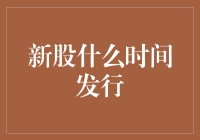 新股发行时间表：迟到的不是好股，但迟到的常常是你