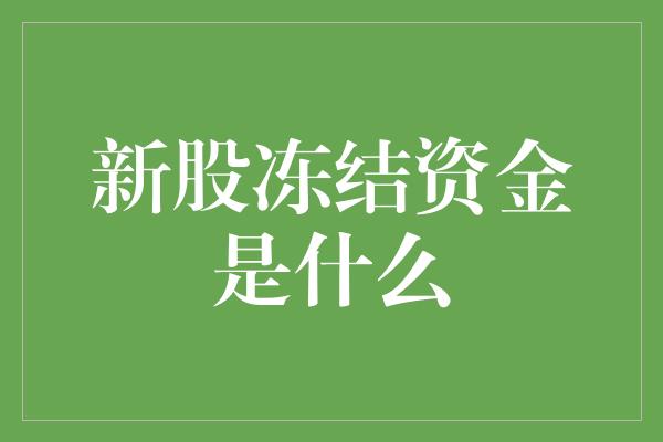 新股冻结资金是什么