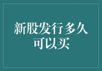 当新股发行遇上猴急股民：到底多久才能买？