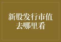 新股发行市值去哪儿遛弯：攻略一册在手，市值无忧！