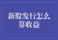 新股发行收益计算：如何从市场波动中寻觅最佳投资契机