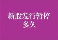 新股发行暂停多久？投资者如何应对？