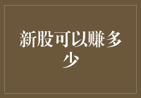 新股上市，是抱富金蛋还是炒冷饭？