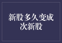 新股：从闪亮登场到次新落魄，竟是这么个光景？