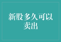 新股上市后多久可以卖出？也许是多久可以忍住不卖？