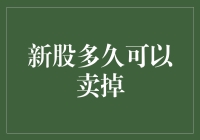 新股上市后多久可以卖出？深度解析与投资策略