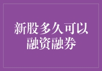 新股多久可以融资融券：解析规则与实践操作策略