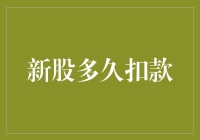 新股申购：一场与时间赛跑的烧钱游戏