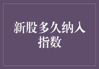 A股新股纳入指数机制：时间、条件与策略启示