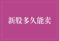 新股上市后的最快卖出时间：解密背后的市场逻辑