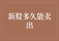 新股多久能卖出？——股市新手的初恋攻略