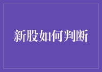 新股如何判断？新手必看攻略！