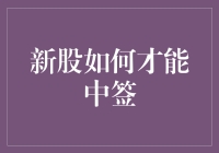 新股中签秘诀：掌握这些技巧，提高你的幸运指数！