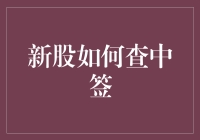 新股中签查询：捕捉股市机遇的艺术