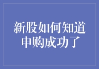 新股申购：从黑夜到黎明的漫长等待