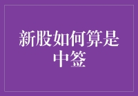 新股中签解析：投资者梦寐以求的财富机遇