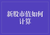 理解新股市值计算：背后的数学逻辑与实际意义