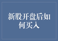 新股开盘后如何买入：策略与技巧解析