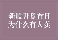 新股上市首日股价下跌原因探究与投资者心理分析