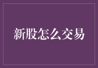 新股交易策略：博弈规则与实战技巧