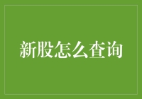 新股上市？别急，先让我教你两招！