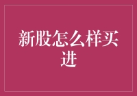 深度解析：如何在新股上市时精准布局