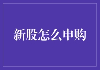 理解新股申购：策略、规则与风险