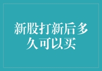 新股打新后多久可以买：理解新股交易规则与策略