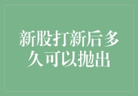 新股IPO后多久可以抛出：市场规则、策略与风险分析