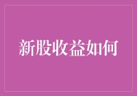 新股收益大挑战：股市小白的奇幻冒险