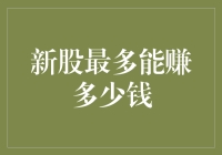 股市新手也能赚到肉：新股最多能赚多少钱？