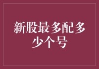 新股申购规则详解：单个账户最多可配多少个号？