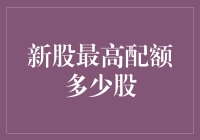 A股市场新股最高配额设定详解