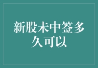 新股未中签怎么办？别担心，这里有解决办法！