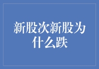 新股次新股为何频频下跌？探寻背后的市场逻辑