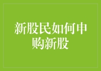 新手入市打新？别傻啦，听我给你支招！