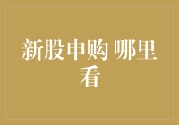 新股申购哪里看：信息全解析与策略指导