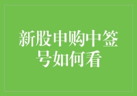 新股申购中签号如何看？看完我决定再也不碰股票了