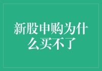 新股申购为什么买不了？原来是因为天选之子太忙！